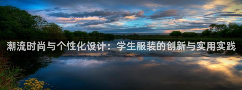 谈球吧体育：潮流时尚与个性化设计：学生服装的创新与实用实践