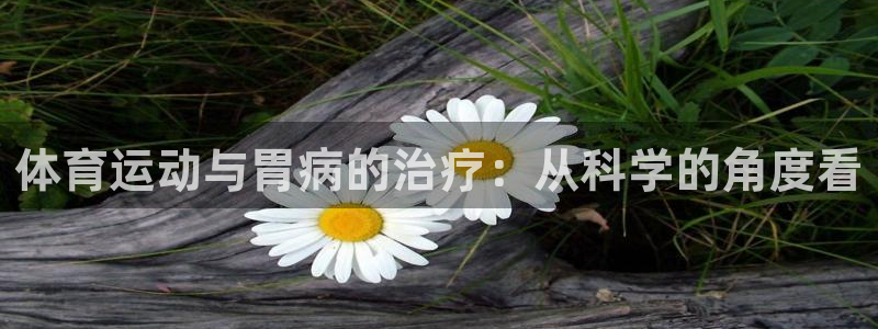谈球吧体育：体育运动与胃病的治疗：从科学的角度看