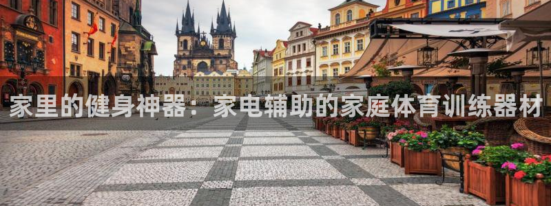 谈球吧体育官网：家里的健身神器：家电辅助的家庭体育训练器材