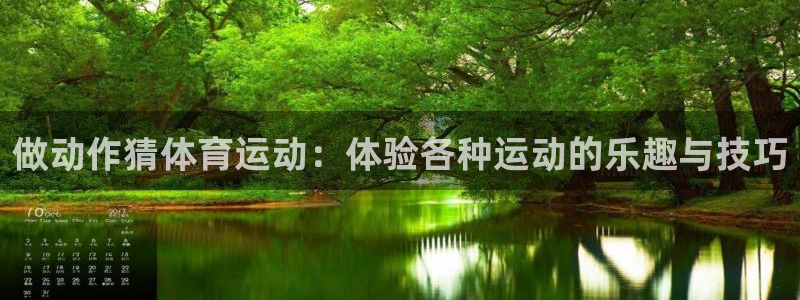 谈球吧体育：做动作猜体育运动：体验各种运动的乐趣与技巧