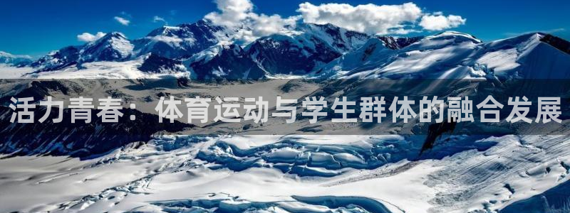 谈球吧体育：活力青春：体育运动与学生群体的融合发展